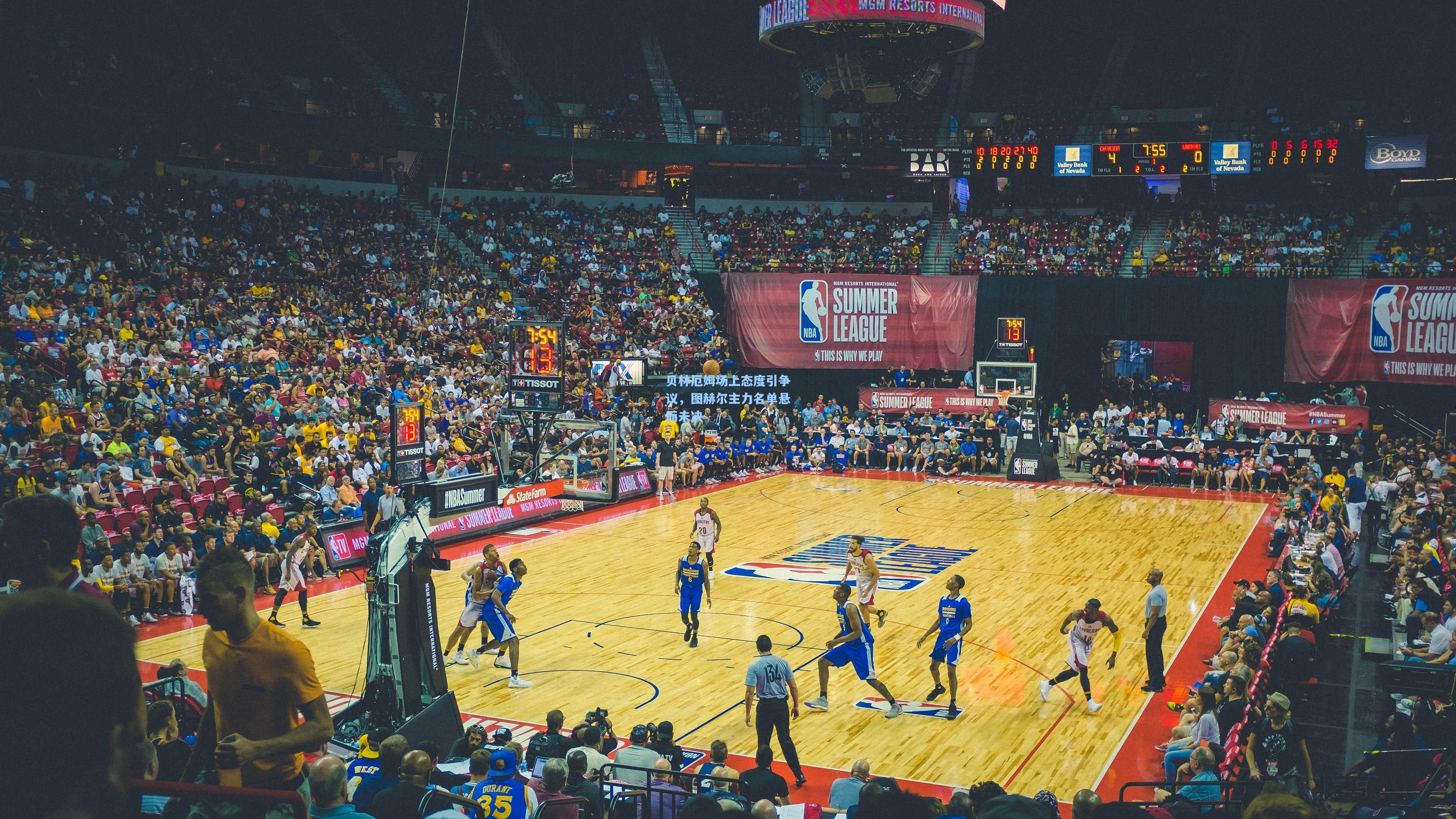 贝林厄姆场上态度引争议,图赫尔主力名单悬而未决