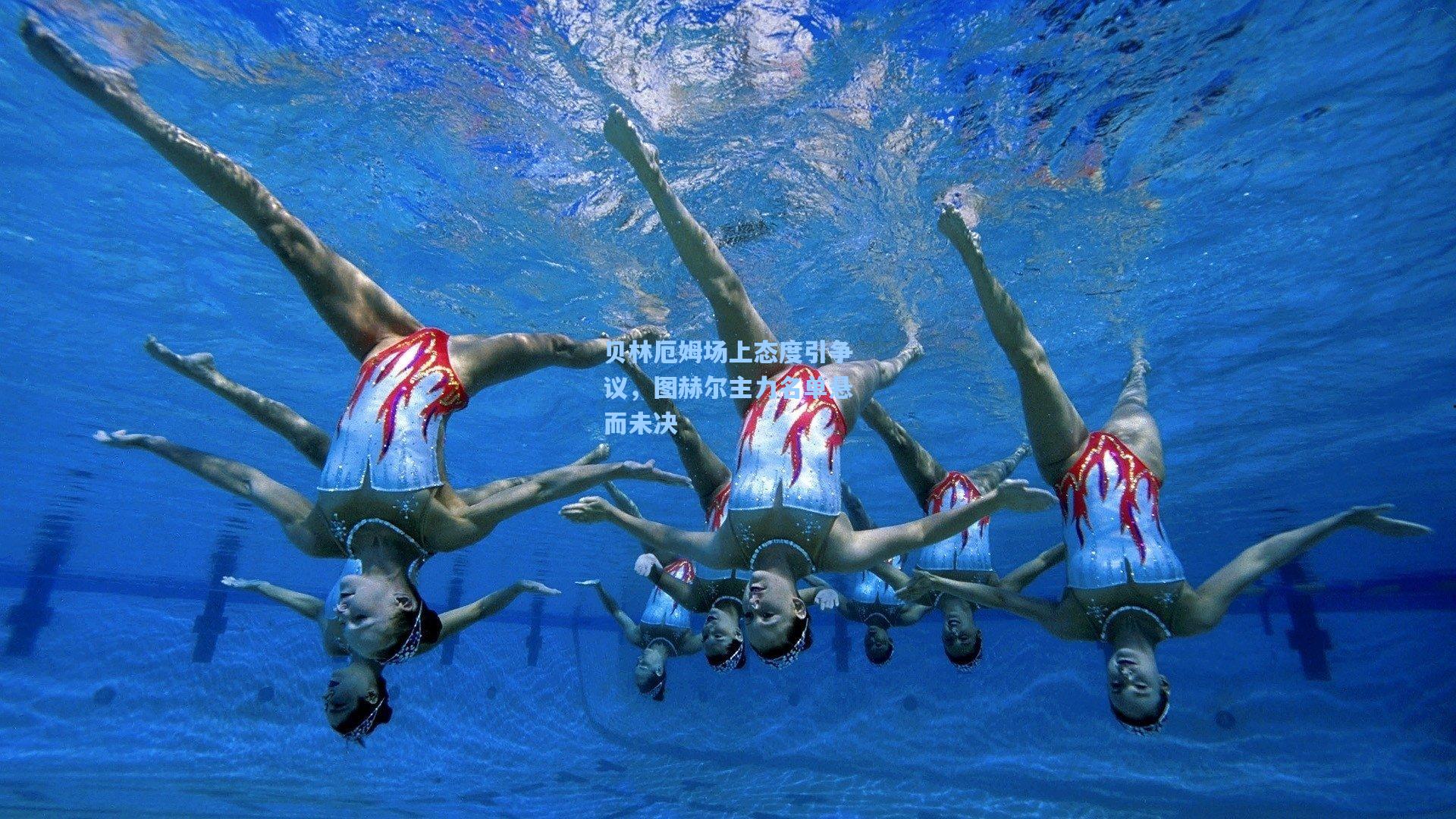 贝林厄姆场上态度引争议,图赫尔主力名单悬而未决