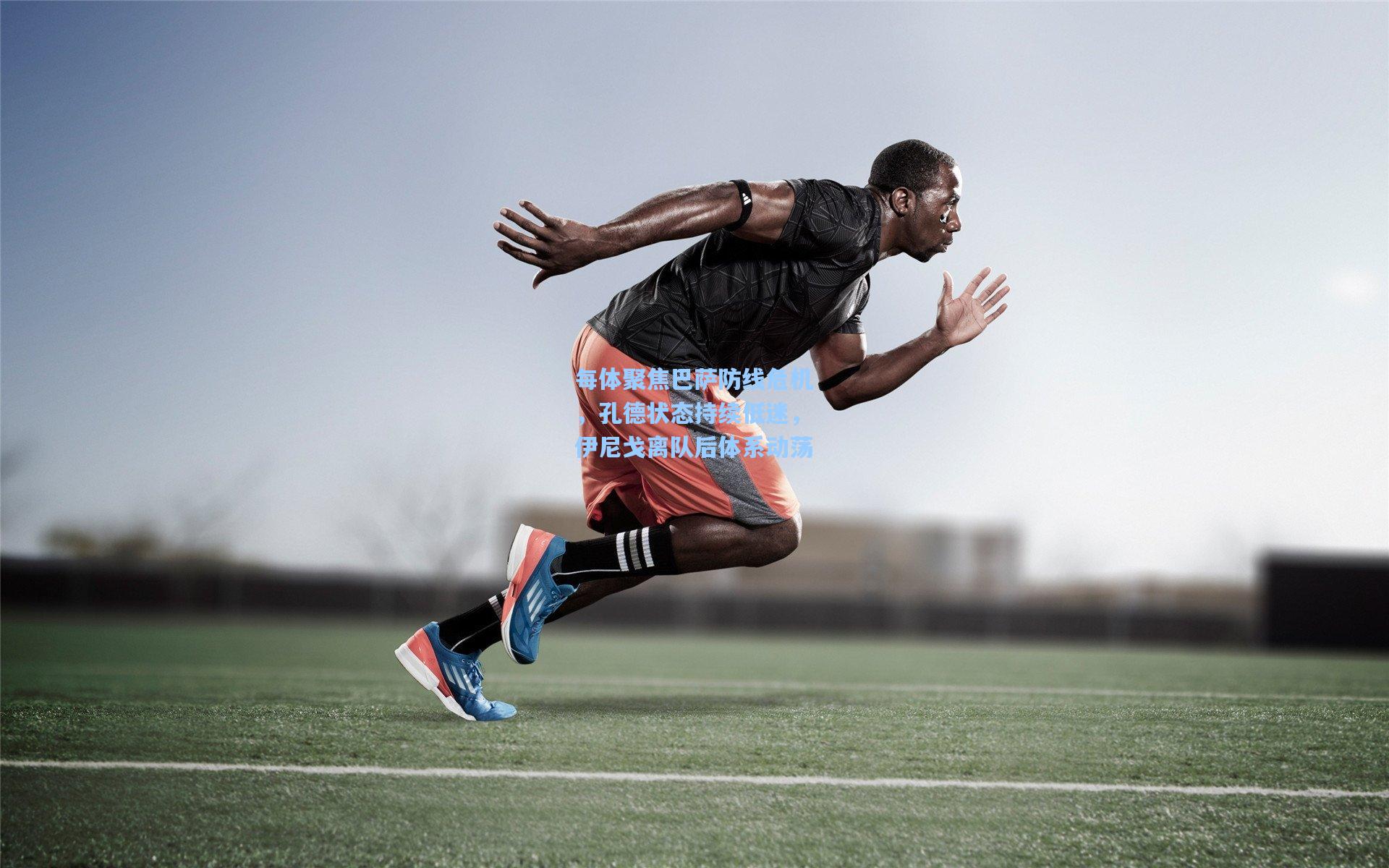 每体聚焦巴萨防线危机，孔德状态持续低迷，伊尼戈离队后体系动荡