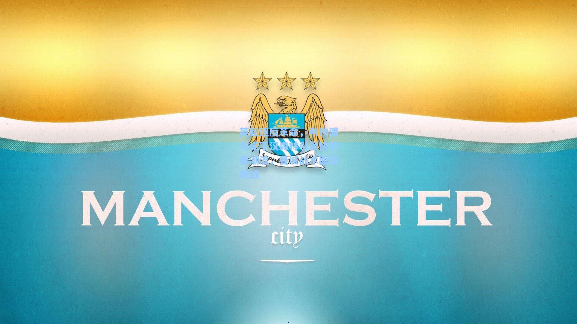 英超速度革命,利物浦与诺丁汉森林引领快节奏潮流,曼城战术面临挑战