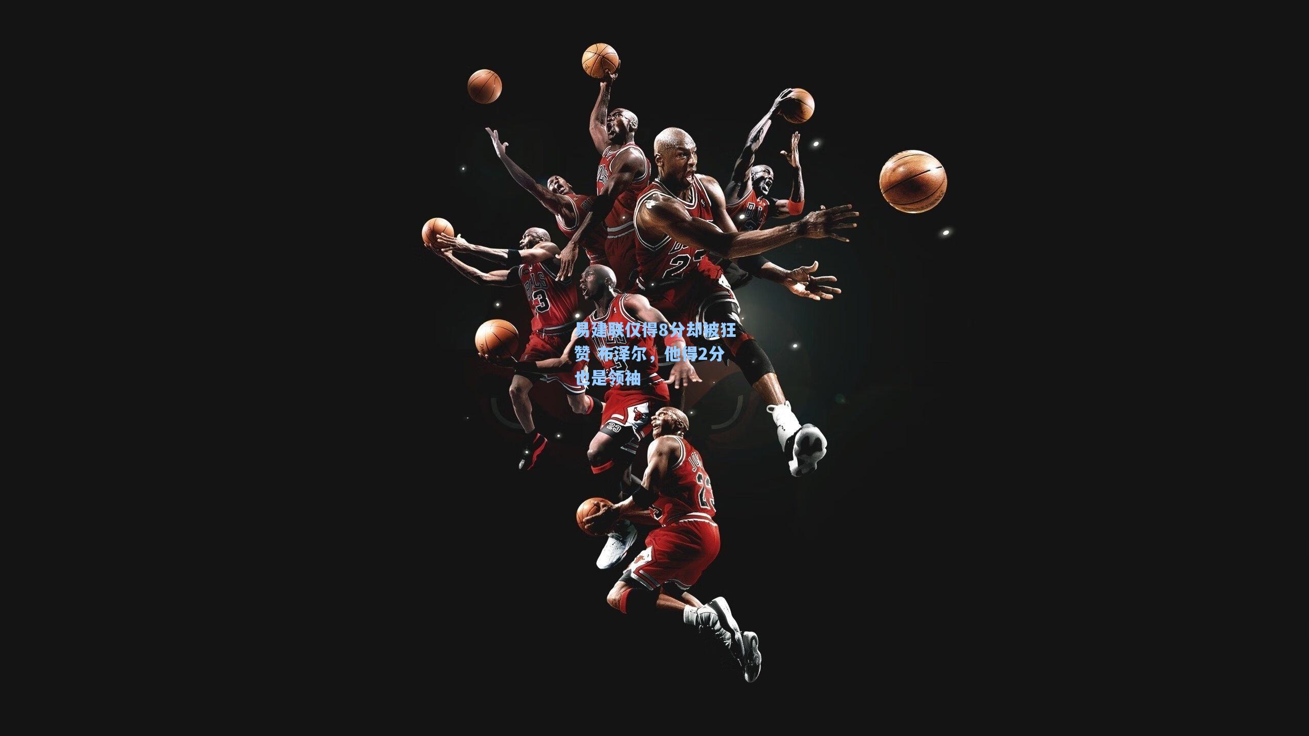 易建联仅得8分却被狂赞 布泽尔，他得2分也是领袖