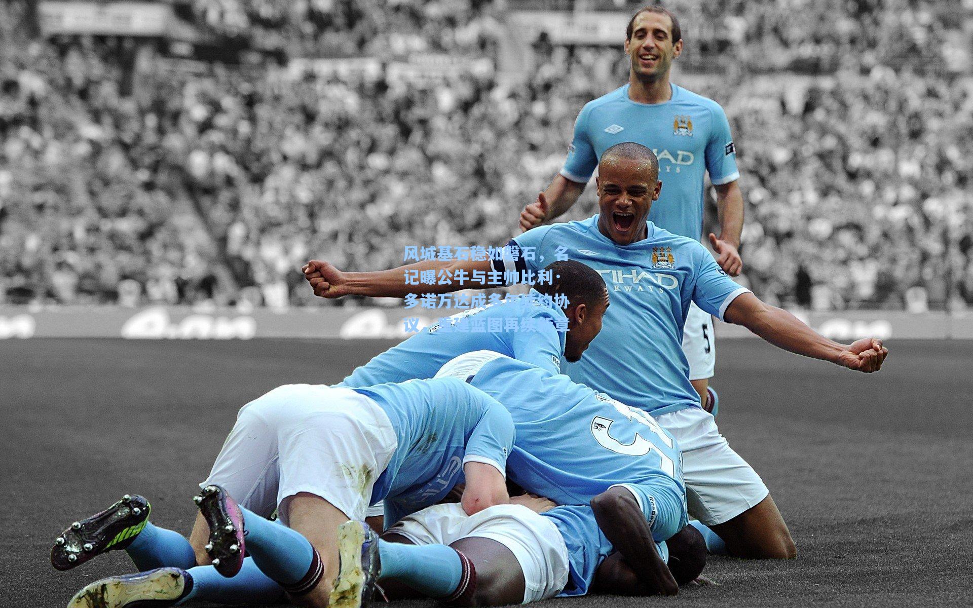 风城基石稳如磐石，名记曝公牛与主帅比利·多诺万达成多年续约协议，重建蓝图再续新章