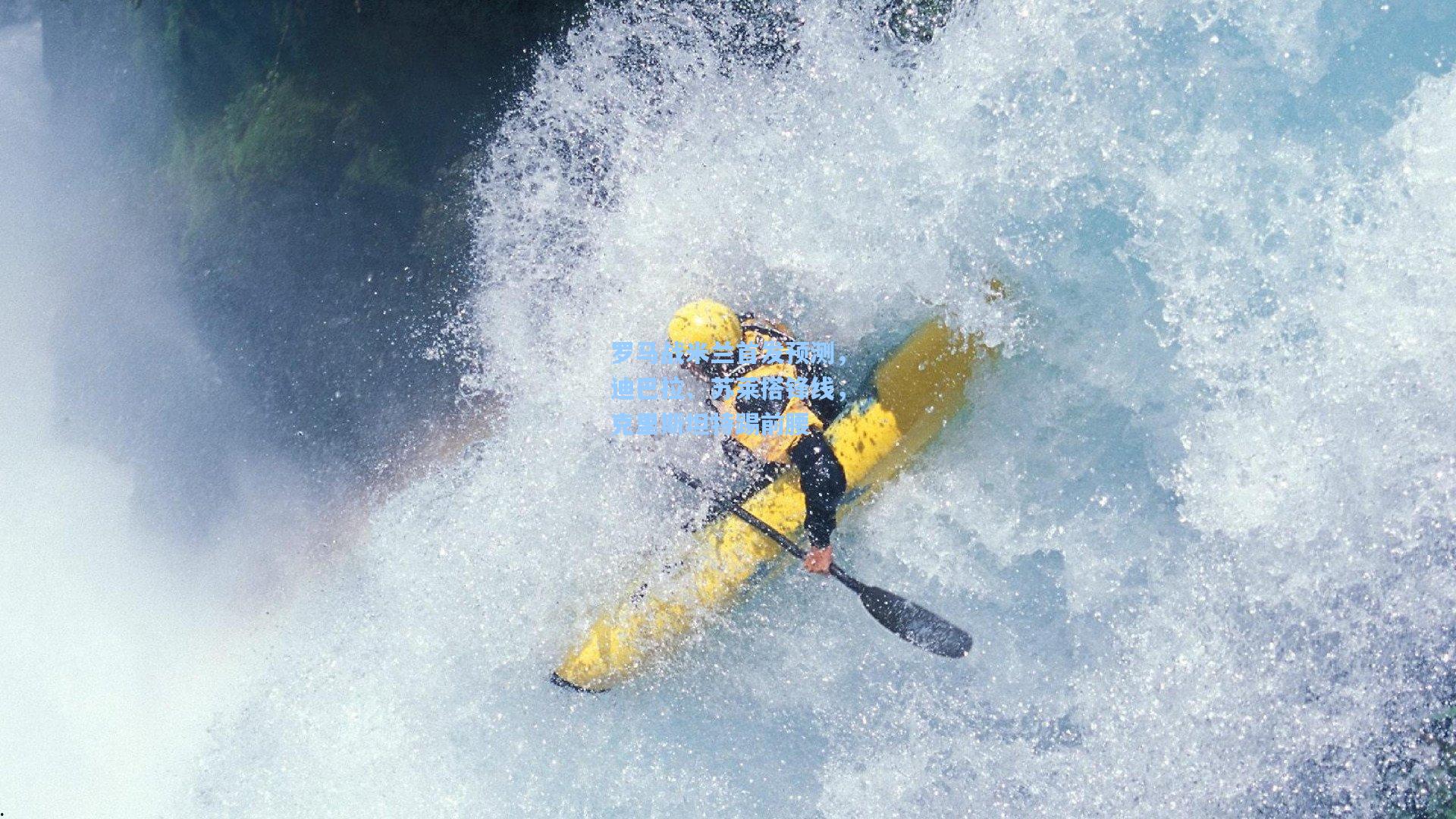 罗马战米兰首发预测，迪巴拉、苏莱搭锋线，克里斯坦特踢前腰