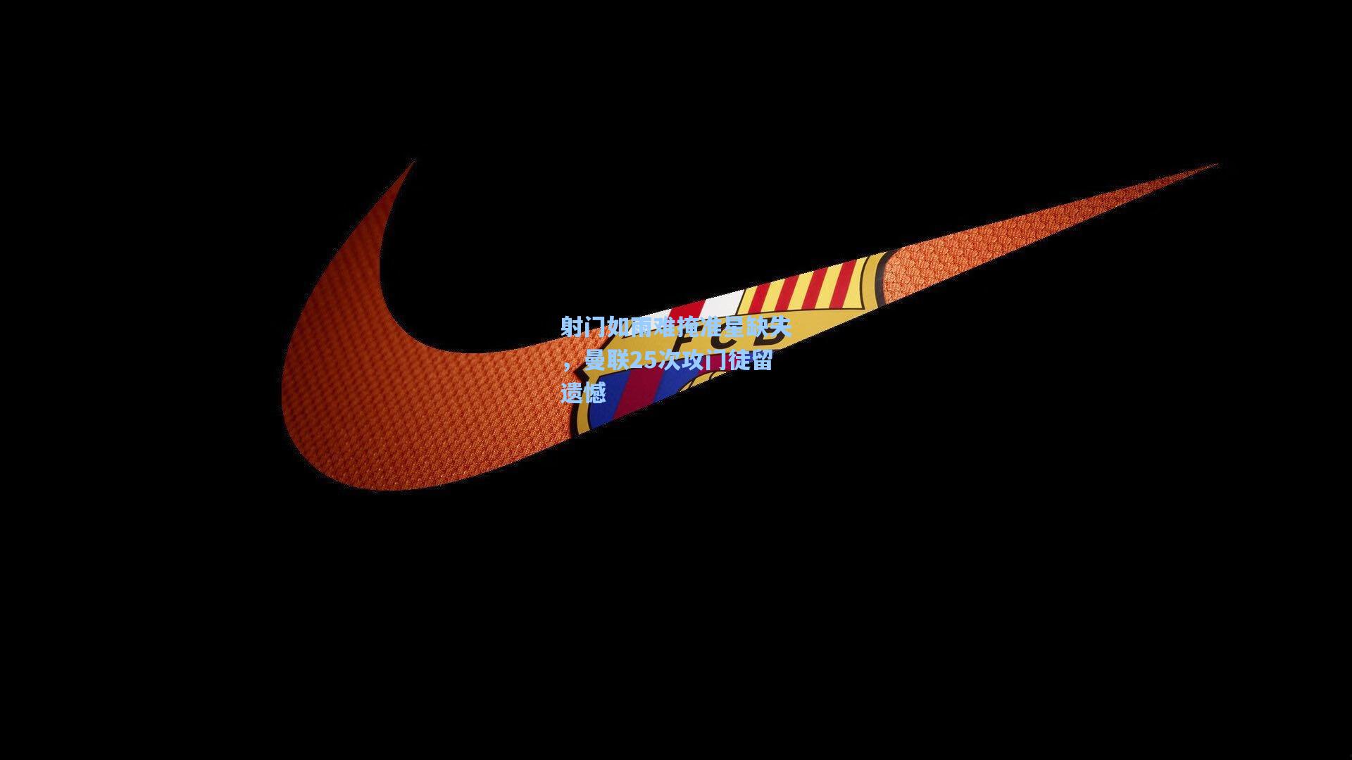 射门如雨难掩准星缺失,曼联25次攻门徒留遗憾