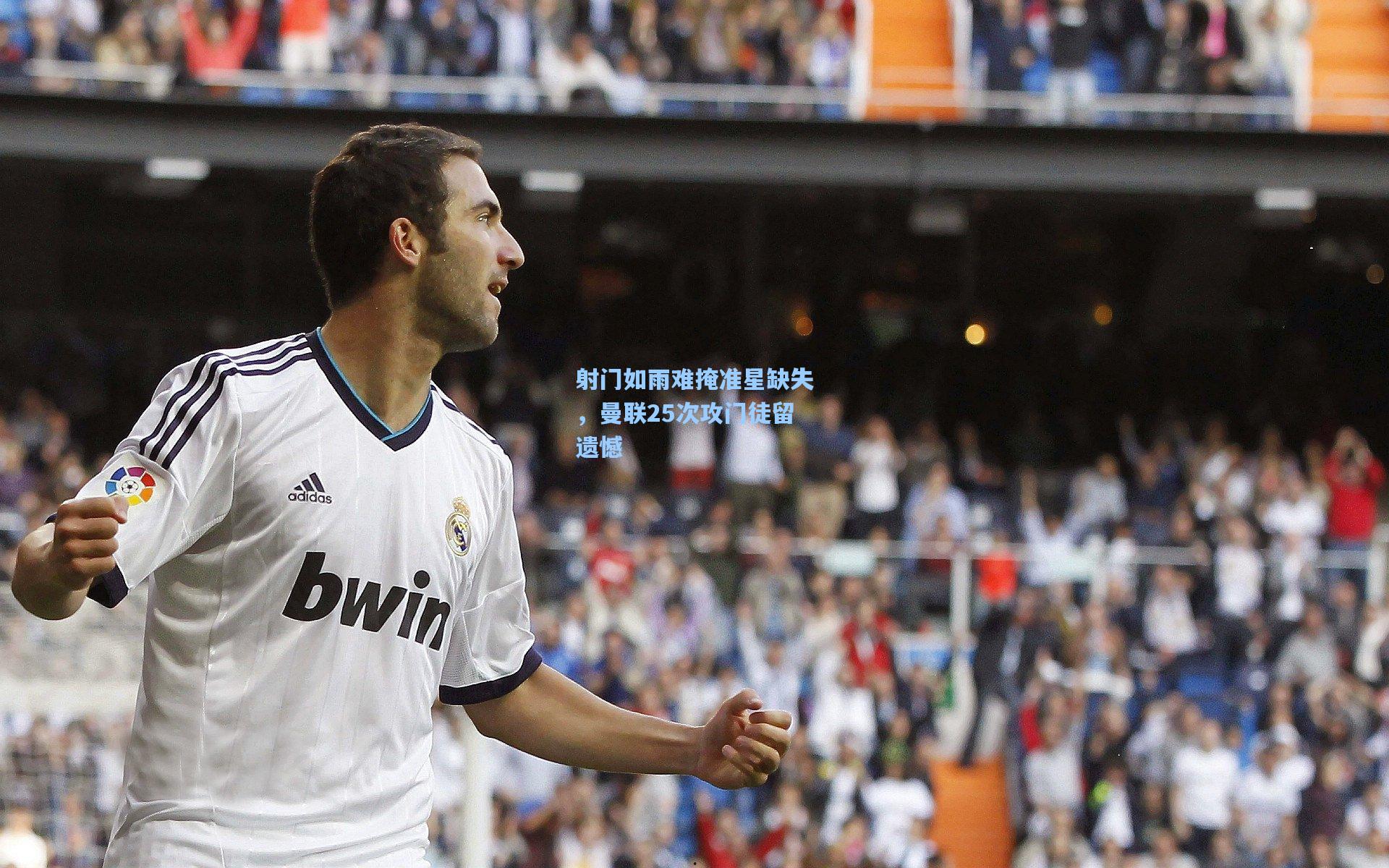 射门如雨难掩准星缺失,曼联25次攻门徒留遗憾