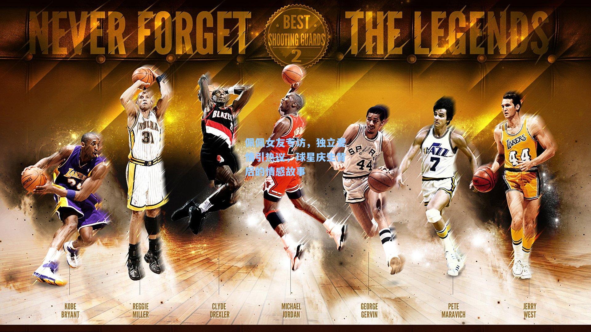 佩佩女友专访,独立爱情引热议,球星庆生背后的情感故事