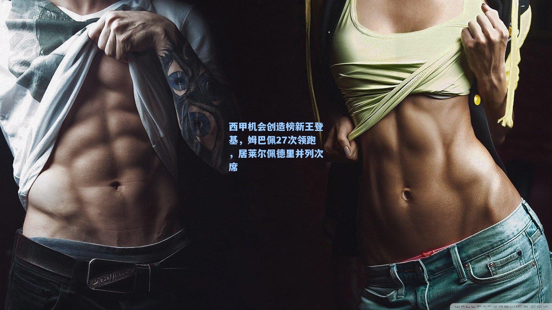 西甲机会创造榜新王登基，姆巴佩27次领跑，居莱尔佩德里并列次席