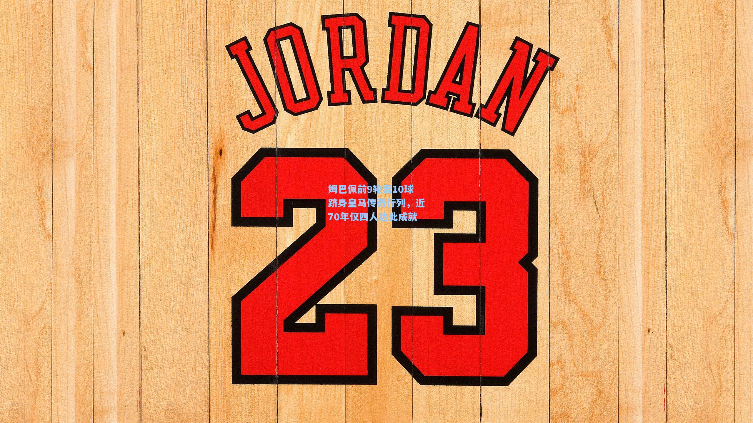 姆巴佩前9轮轰10球跻身皇马传奇行列，近70年仅四人达此成就