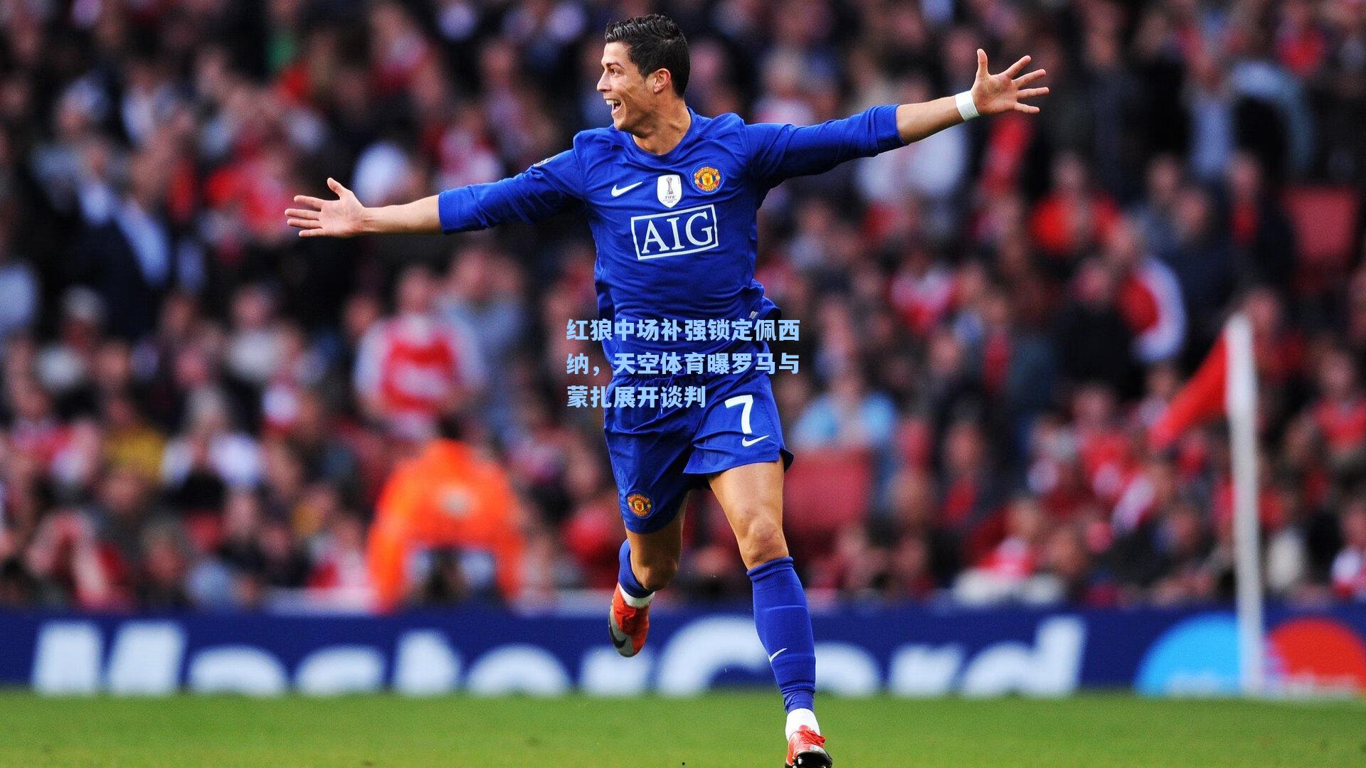 红狼中场补强锁定佩西纳,天空体育曝罗马与蒙扎展开谈判