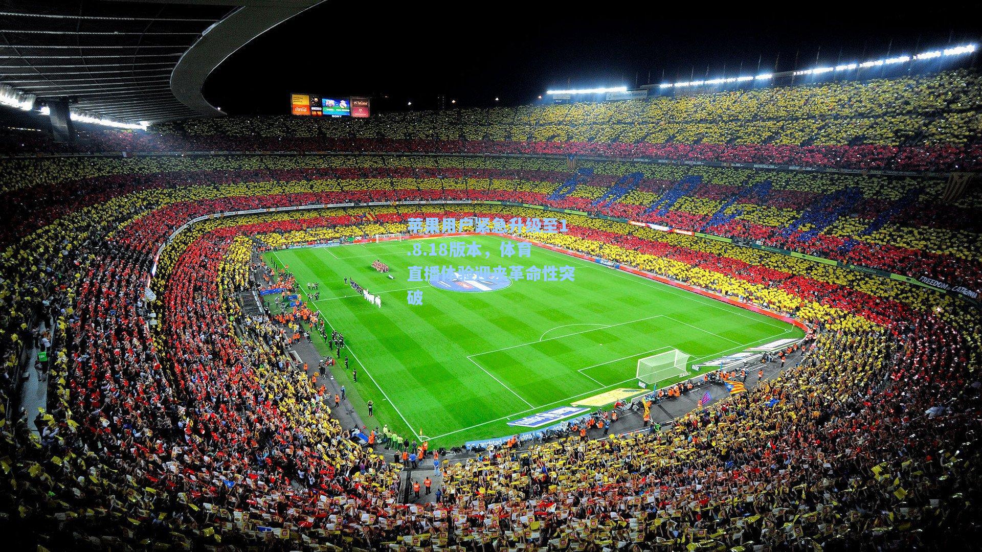 苹果用户紧急升级至1.8.18版本，体育直播体验迎来革命性突破