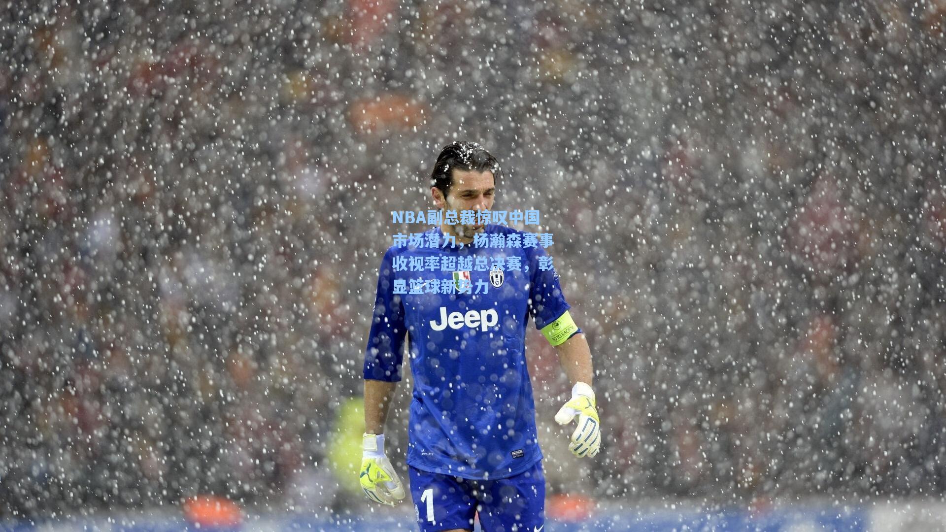 NBA副总裁惊叹中国市场潜力，杨瀚森赛事收视率超越总决赛，彰显篮球新势力