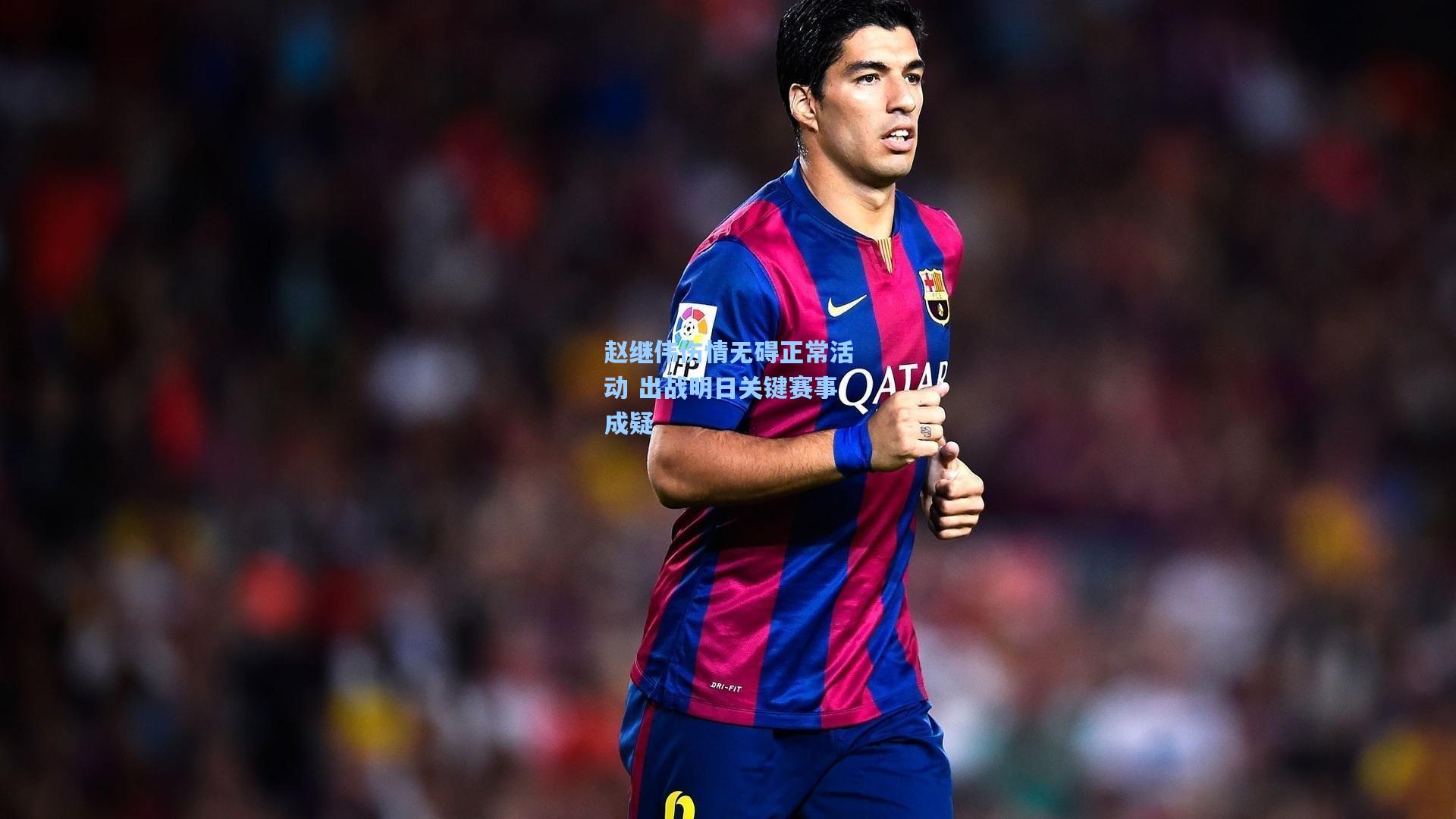 赵继伟伤情无碍正常活动 出战明日关键赛事成疑