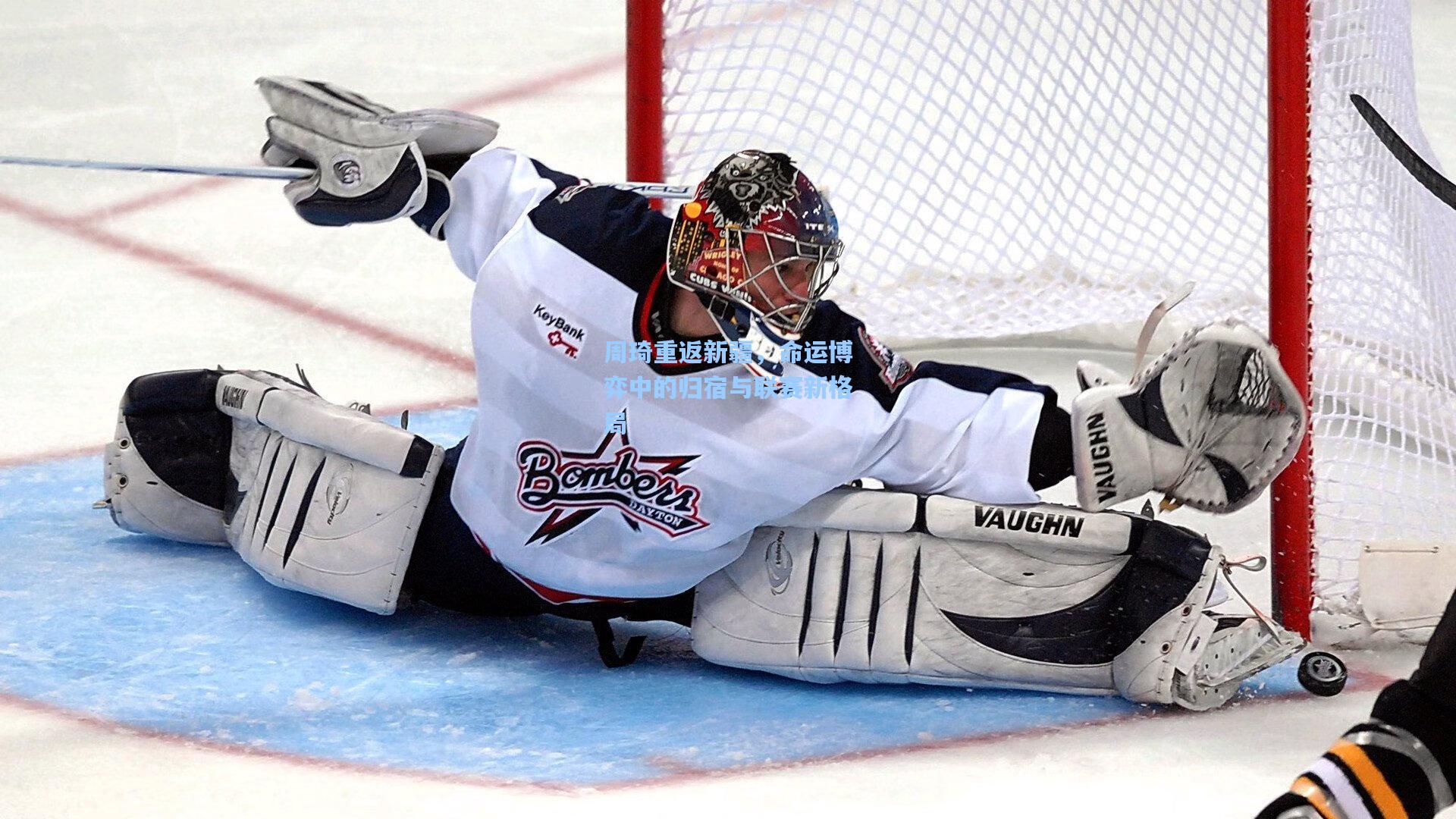 周琦重返新疆，命运博弈中的归宿与联赛新格局