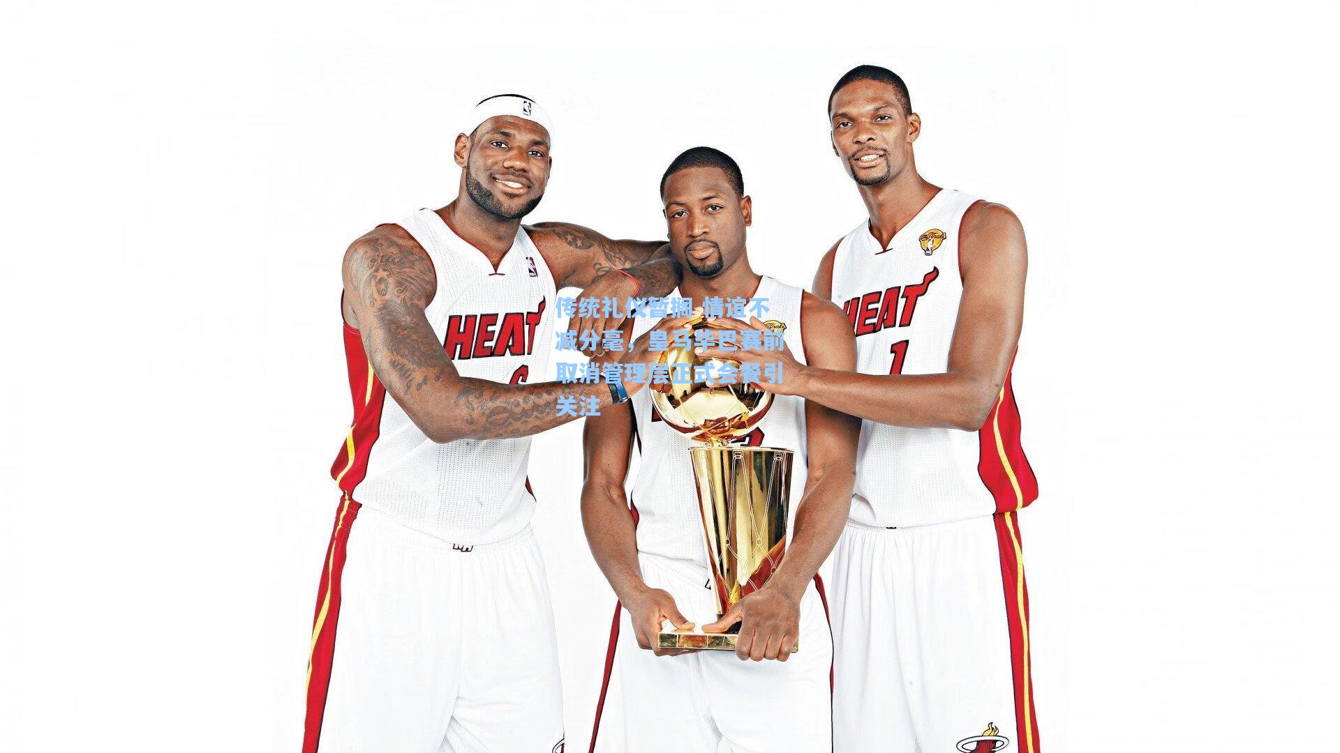 传统礼仪暂搁 情谊不减分毫，皇马毕巴赛前取消管理层正式会餐引关注