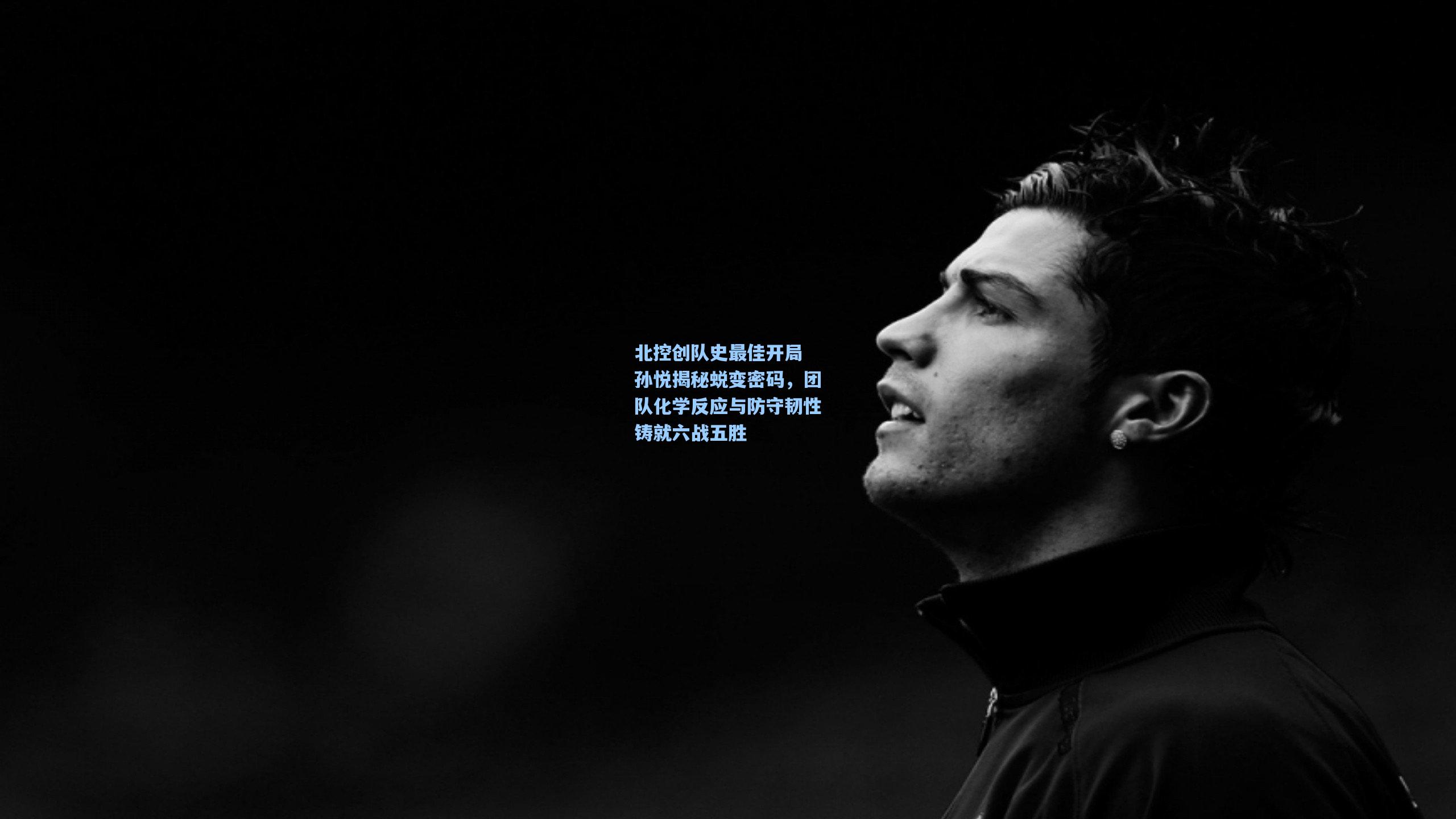 北控创队史最佳开局 孙悦揭秘蜕变密码，团队化学反应与防守韧性铸就六战五胜