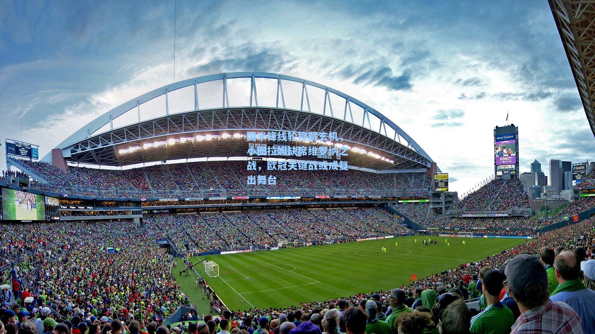 国米锋线轮换藏玄机，小图拉姆缺席维罗纳之战，欧冠关键战或成复出舞台