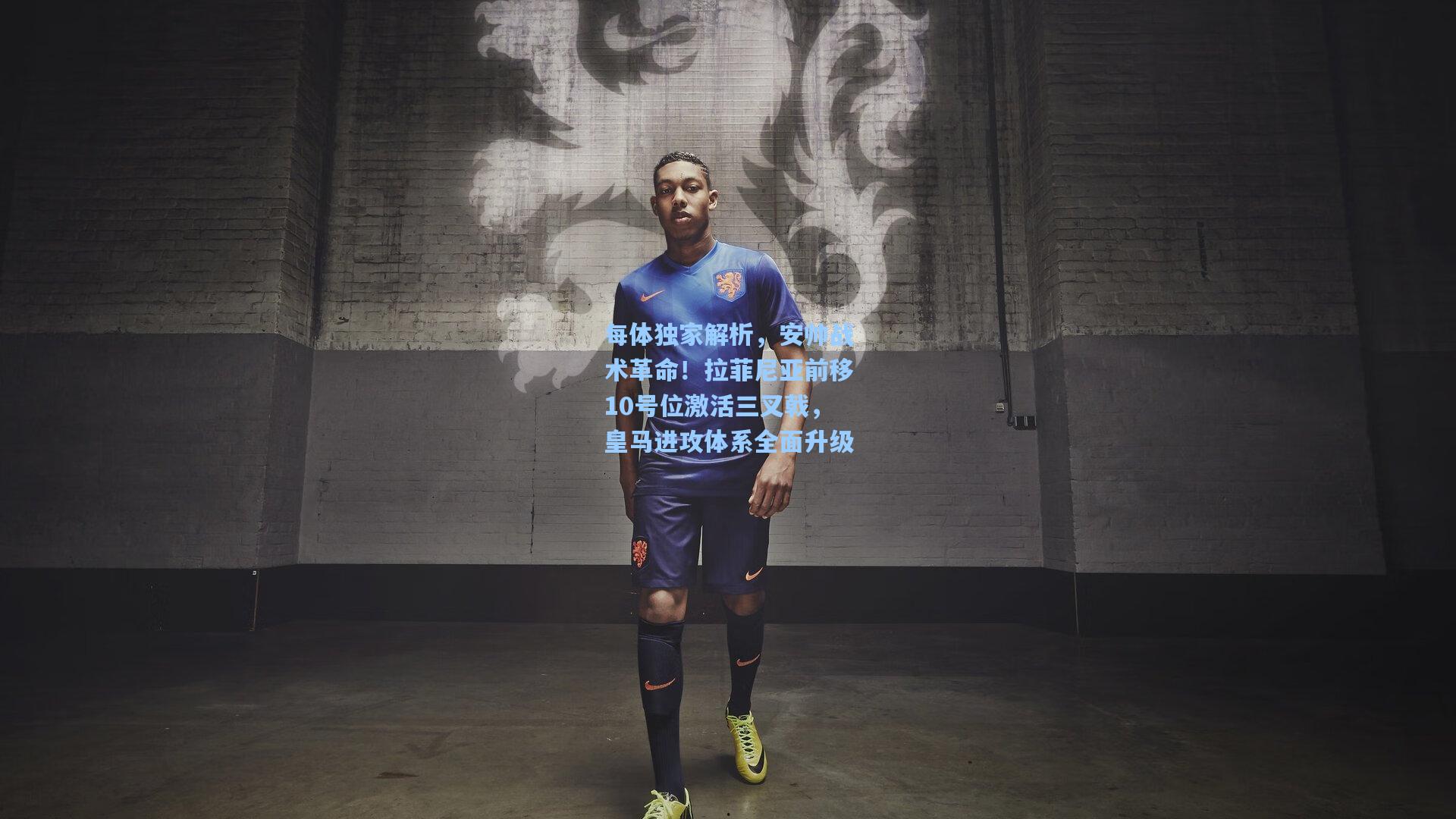 每体独家解析，安帅战术革命！拉菲尼亚前移10号位激活三叉戟，皇马进攻体系全面升级