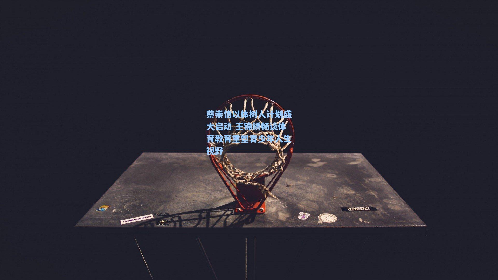 蔡崇信以体树人计划盛大启动 王锦绣畅谈体育教育重塑青少年人生视野