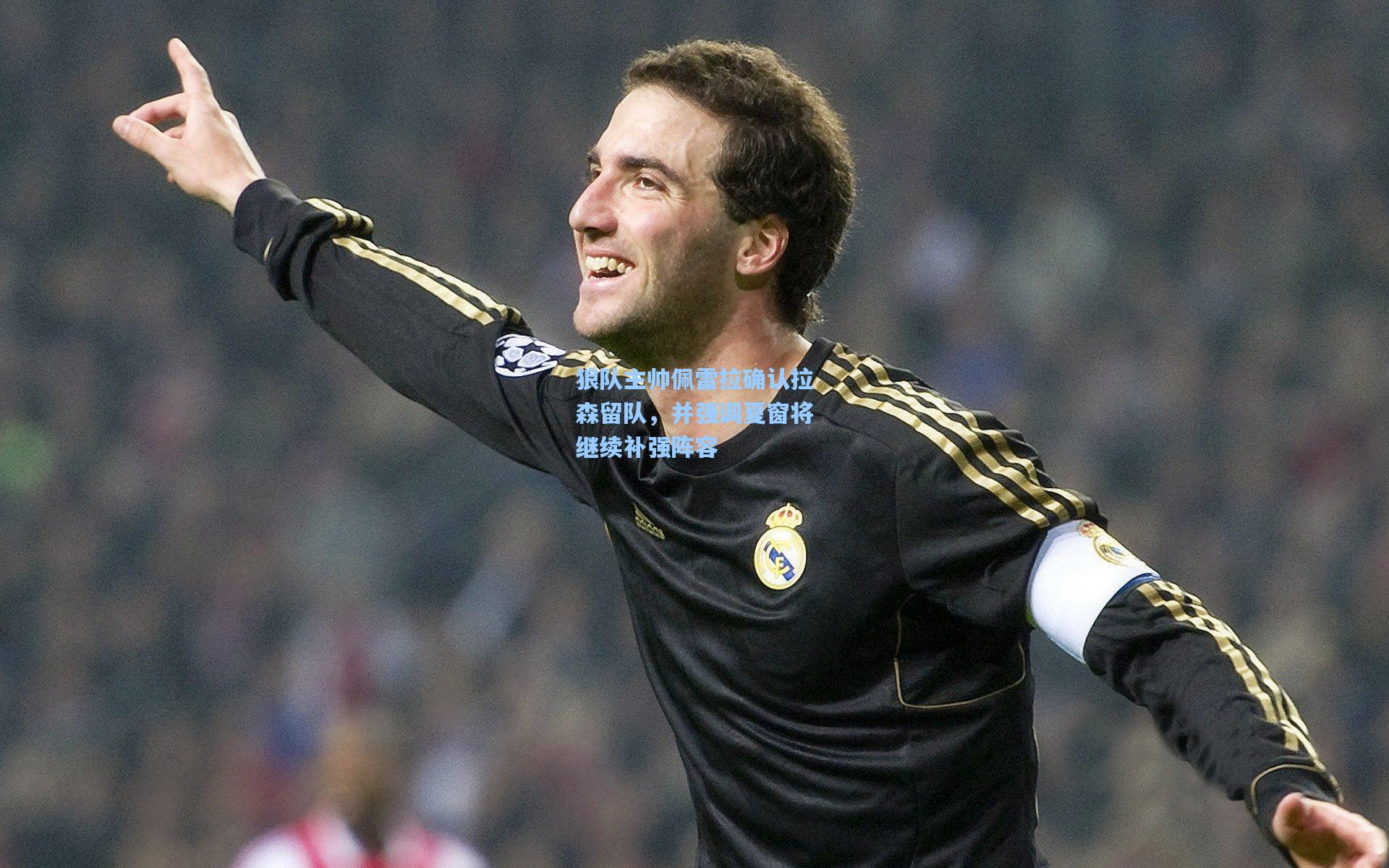 狼队主帅佩雷拉确认拉森留队,并强调夏窗将继续补强阵容
