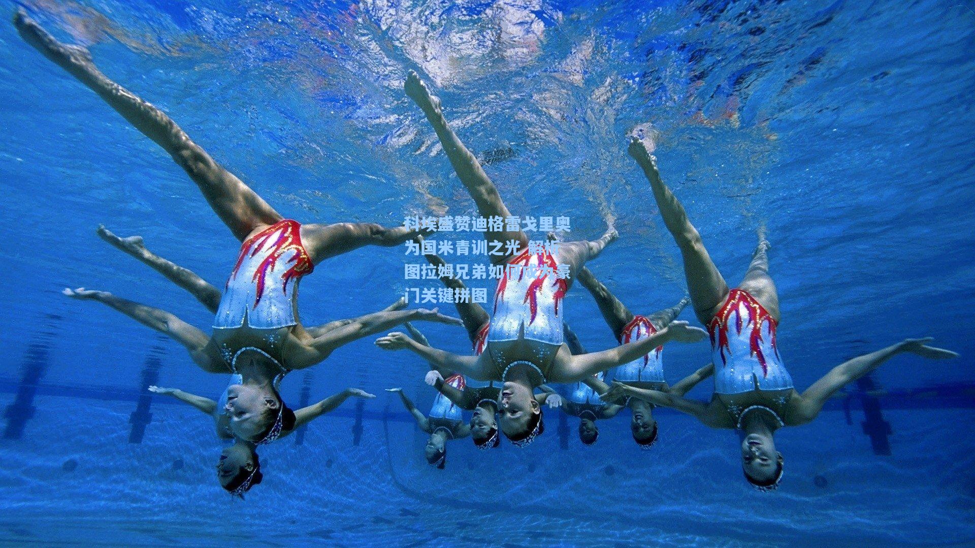 科埃盛赞迪格雷戈里奥为国米青训之光 解析图拉姆兄弟如何成为豪门关键拼图