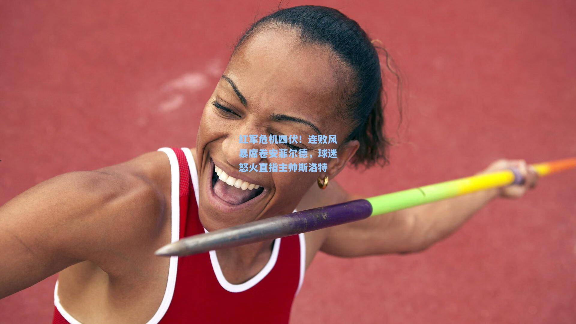 红军危机四伏！连败风暴席卷安菲尔德，球迷怒火直指主帅斯洛特