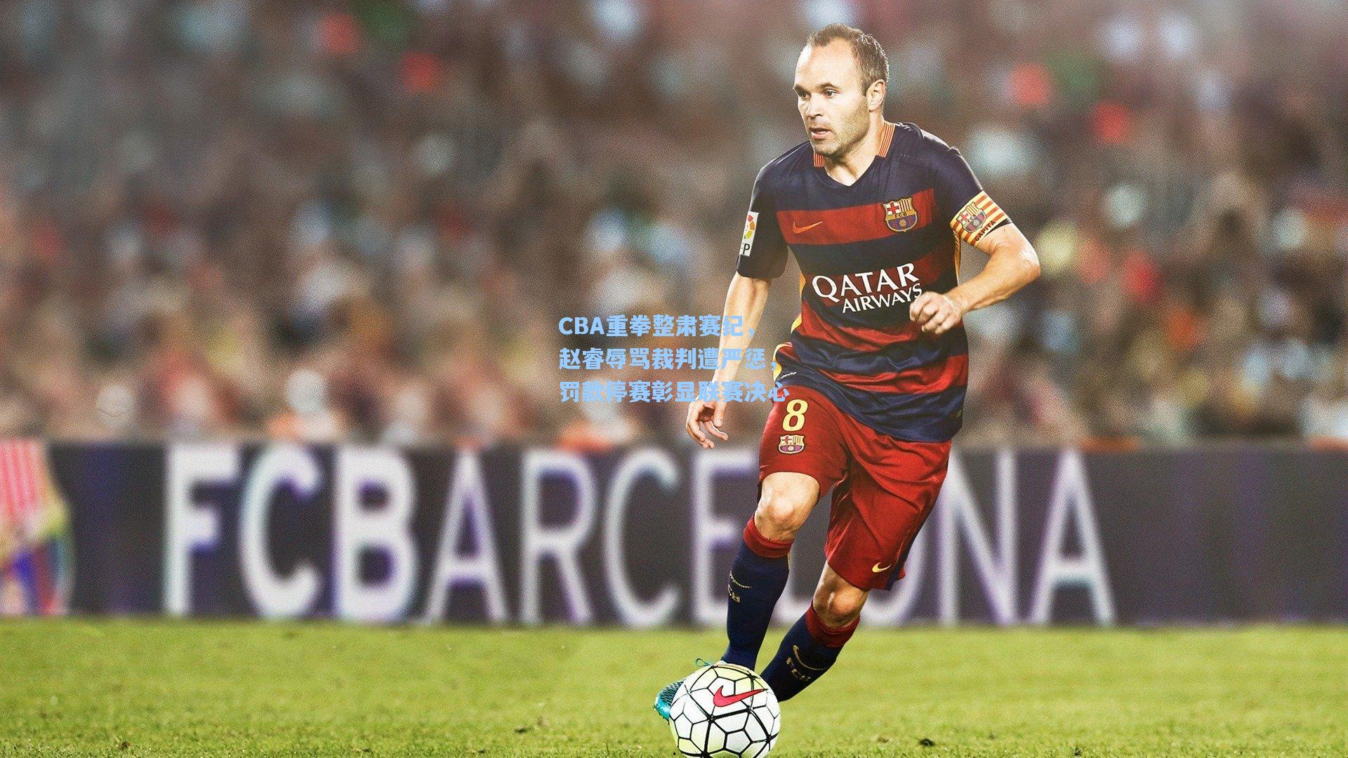 CBA重拳整肃赛纪，赵睿辱骂裁判遭严惩，罚款停赛彰显联赛决心